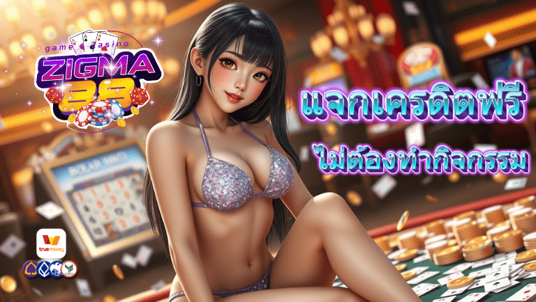 zigma88 แจกเครดิตฟรี