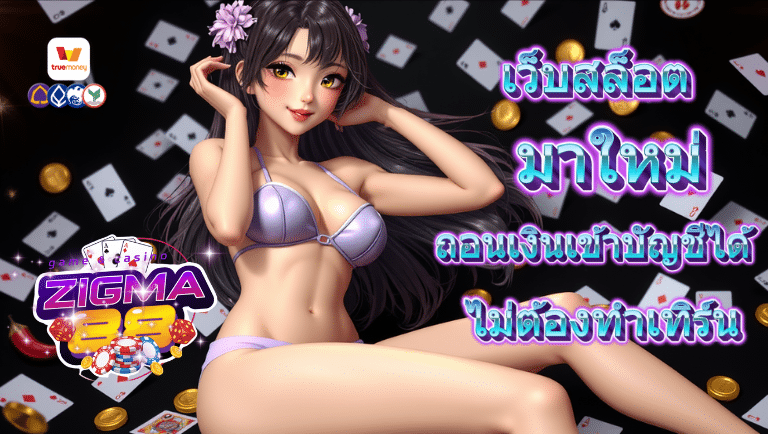 zigma88 เว็บตรง